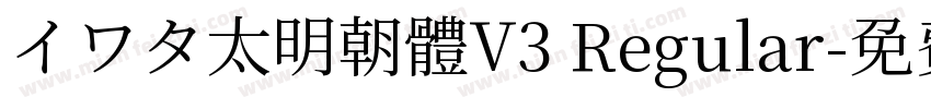 イワタ太明朝體V3 Regular字体转换